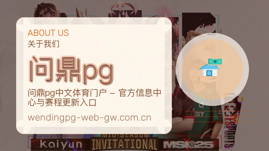 问鼎pg赛前赛后资讯介绍
