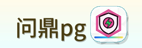 问鼎pg Logo